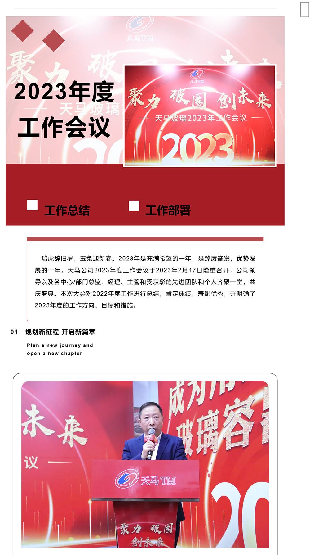 聚力 破圈 創(chuàng)未來丨天馬玻璃2023年度工作會議(圖1) 聚力 破圈 創(chuàng)未來丨天馬玻璃2023年度工作會議(圖1)