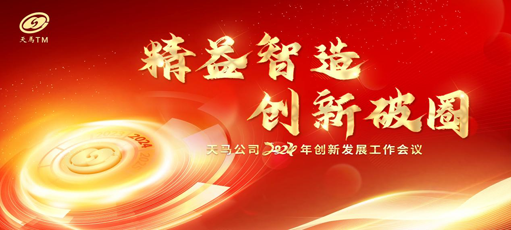精益智造，創(chuàng)新破圈 | 四川天馬2024年創(chuàng)新發(fā)展工作會議成功召開(圖1)